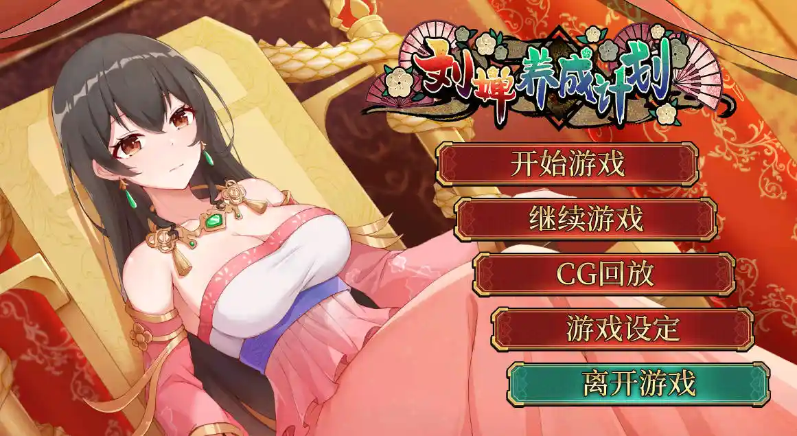刘婵养成计划-MiGames | 游戏爱好者的港湾