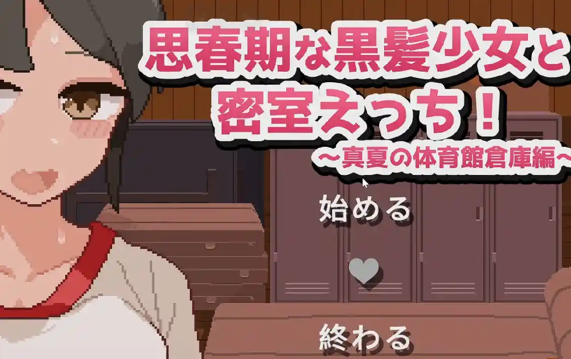 与思春期黑发少女的密室激情！～盛夏的体育馆仓库篇～-MiGames | 游戏爱好者的港湾