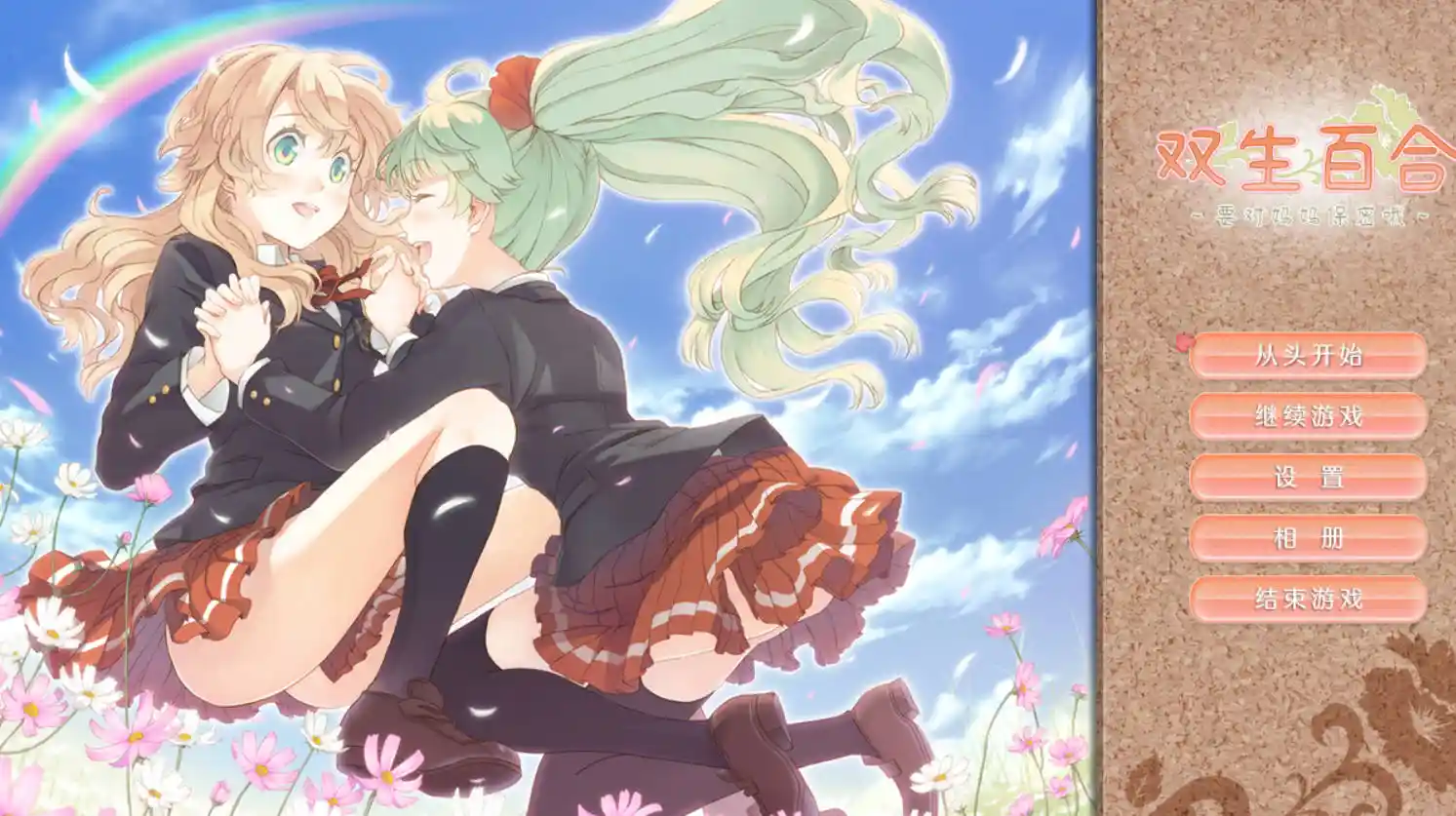 双生百合～要对妈妈保密哦～/ふたり百合～ママには内緒だよ～-MiGames | 游戏爱好者的港湾