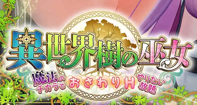 异世界树的巫女/異世界樹の巫女-MiGames | 游戏爱好者的港湾