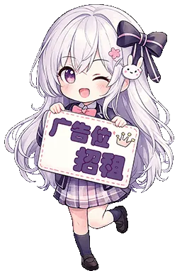 广告招租求合作-MiGames | 游戏爱好者的港湾