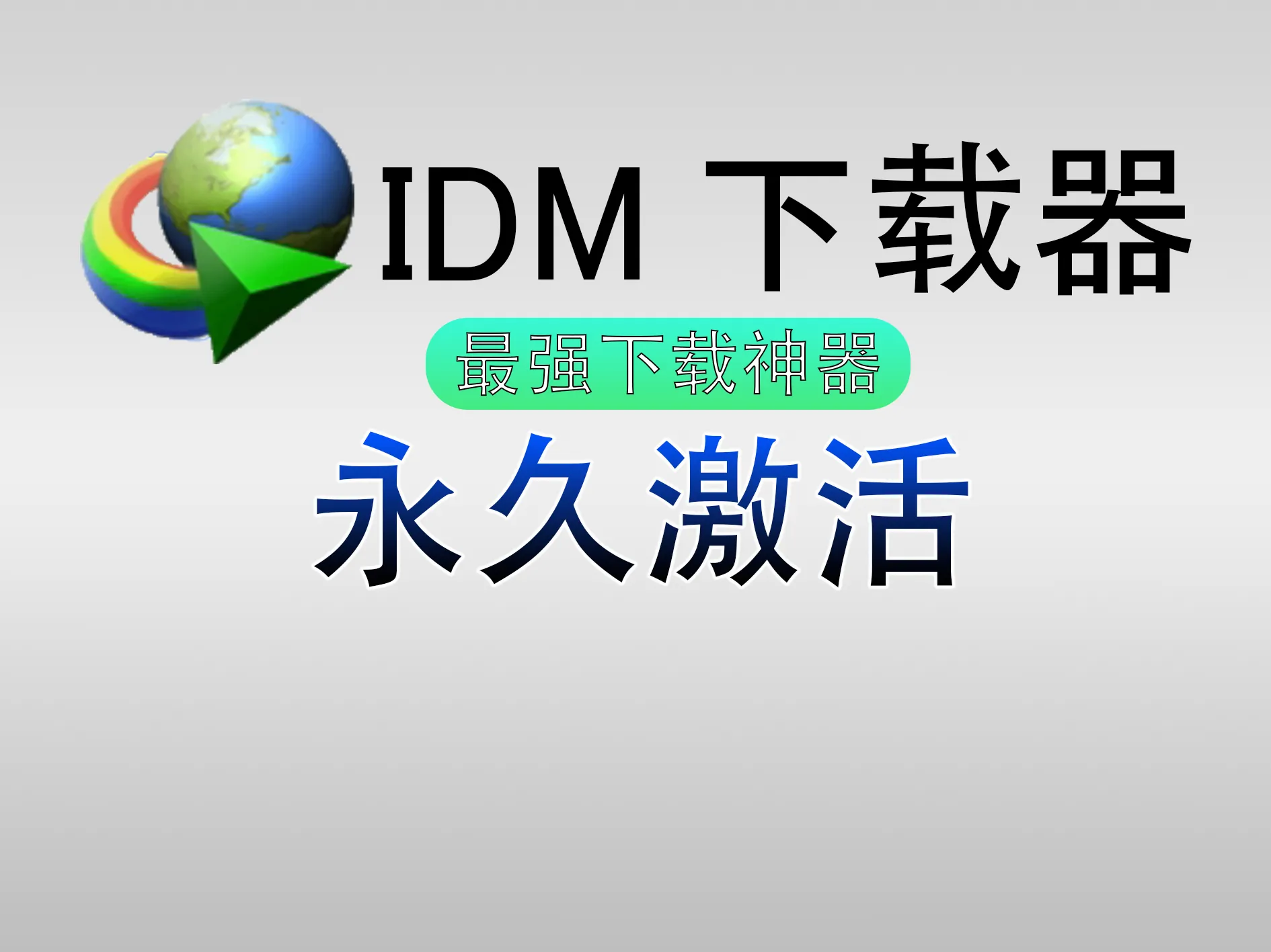 【免费激活器】IDM永久激活-MiGames | 游戏爱好者的港湾