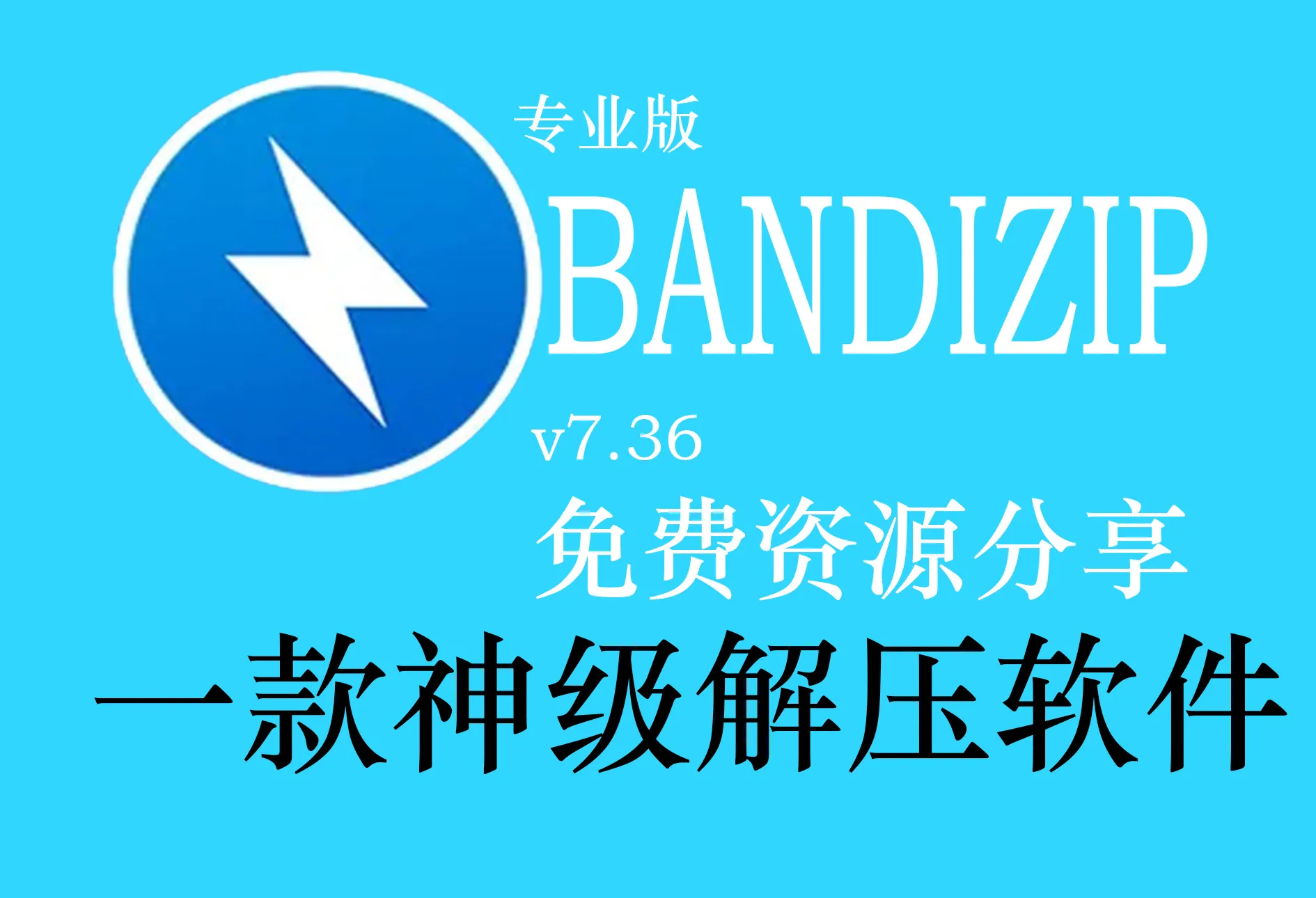 【解压软件/专业版】Bandizip v7.36-MiGames | 游戏爱好者的港湾