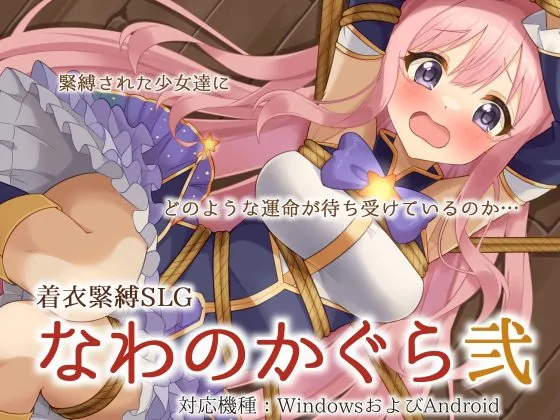 新作 穿衣紧缚SLG 绳之香仓贰 着衣緊縛SLG なわのかぐら弐 AI汉化版-MiGames | 游戏爱好者的港湾