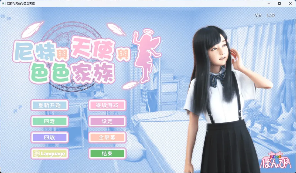 死宅天使与奇怪之家（尼特与天使与色色家族）-MiGames | 游戏爱好者的港湾