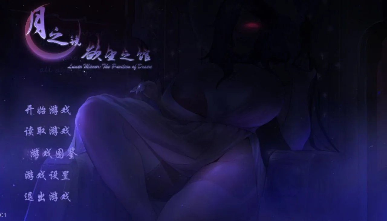 月之镜：欲望之馆V1.01.423Lunar Mirror The Pavilion of Desire-Steam官中+DLC-MiGames | 游戏爱好者的港湾