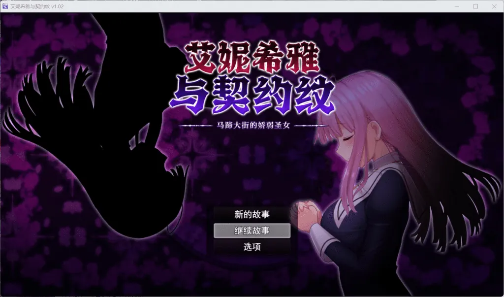 艾妮希雅与契约纹~马蹄大街的娇弱圣女~V1.02 官方中文步兵版+存档-MiGames | 游戏爱好者的港湾