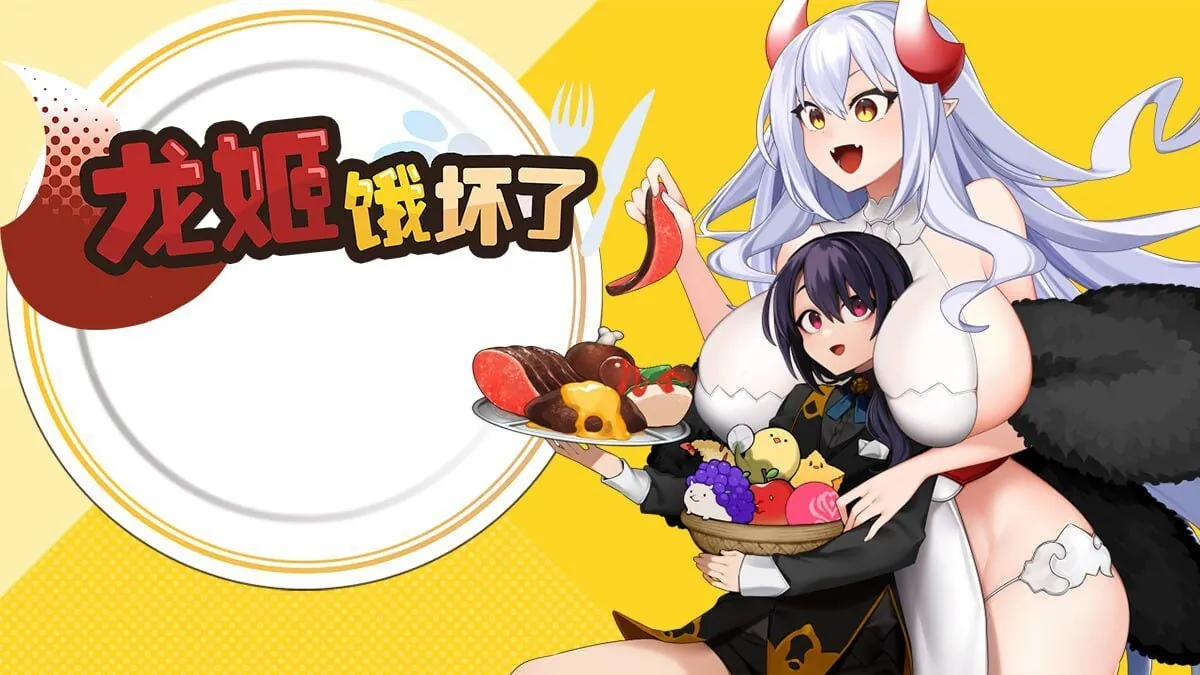 新作 龙姬饿坏了 竜姫ははらぺこなので-MiGames | 游戏爱好者的港湾