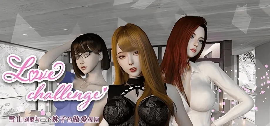 爱情挑战:雪山别墅和三个女孩的假期-MiGames | 游戏爱好者的港湾