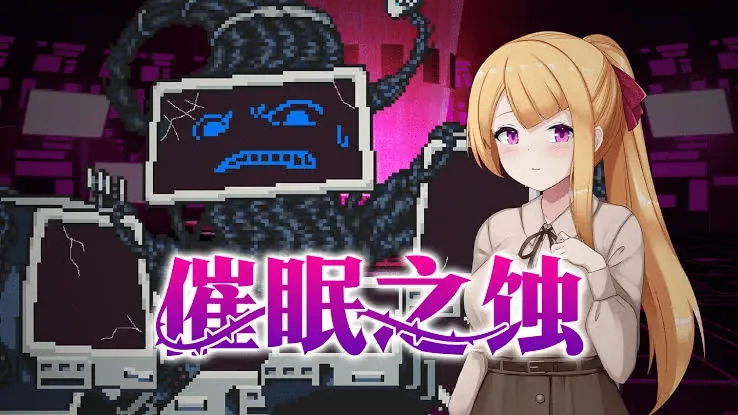 催眠之蚀 官方中文步兵版+存档-MiGames | 游戏爱好者的港湾