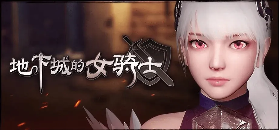 地下城の女骑士 The Knight Girl And Dungeons 官方中文版-MiGames | 游戏爱好者的港湾