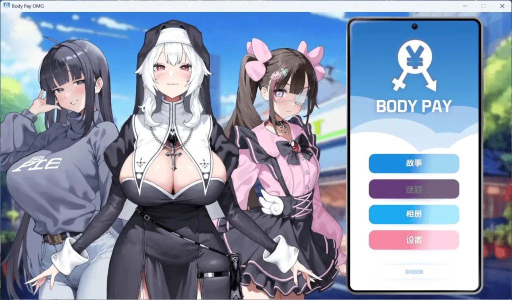 Body Pay《我的天啊！一个胸部丰满的女人正在主动引诱我！》官方中文步兵版-MiGames | 游戏爱好者的港湾
