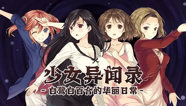 图片[1]-少女异闻录：白鹭白百合的华丽日常 - MiGames | 游戏爱好者的港湾-MiGames | 游戏爱好者的港湾