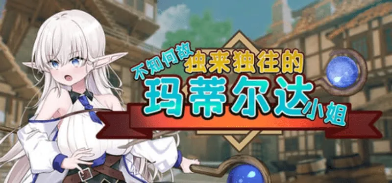 不知何故独来独往的玛蒂尔达小姐!-MiGames | 游戏爱好者的港湾
