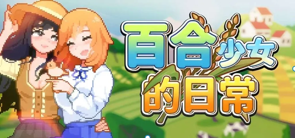 [PC/沙盒SLG/像素动态】百合少女的日常 ゆりっ娘ぐらし 官方中文版-MiGames | 游戏爱好者的港湾