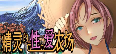 精灵的农场 Elf Sex Farm-MiGames | 游戏爱好者的港湾