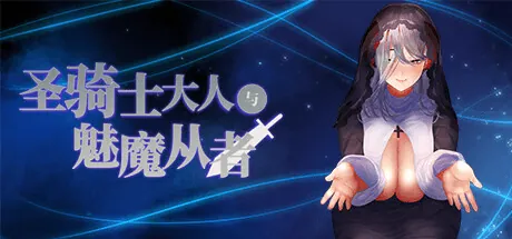 The paladin & The succubi servant 圣骑士大人与魅魔从者-MiGames | 游戏爱好者的港湾