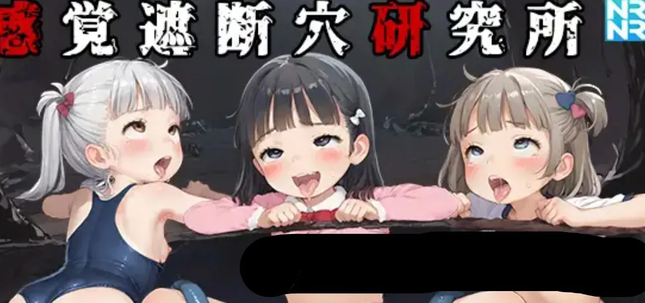 感覚遮断穴研究所-MiGames | 游戏爱好者的港湾