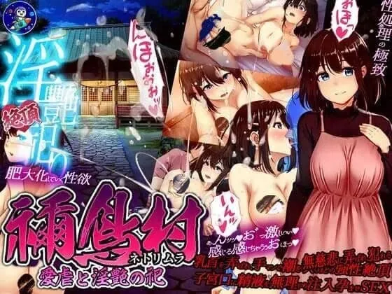 禰鸟村 爱虐与淫艳的祭祀 禰鳥村 愛虐と淫艶の祀-MiGames | 游戏爱好者的港湾