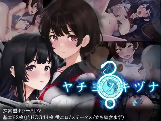 八千代之结 ヤチヨノキヅナ 无码版-MiGames | 游戏爱好者的港湾