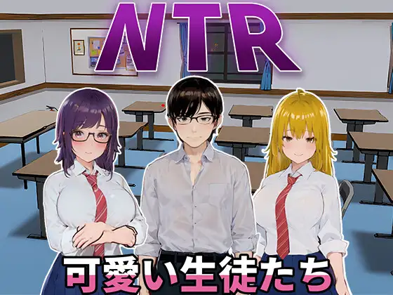 NTR-可爱的学生们-MiGames | 游戏爱好者的港湾