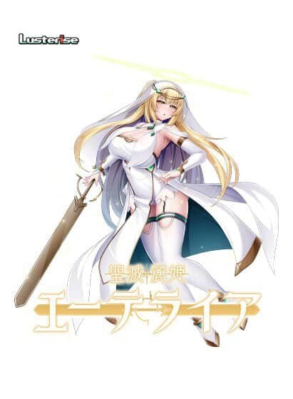 图片[1]-圣灭丽姬艾特莱亚/聖滅麗姫エーテライア AI汉化版+全回想 - MiGames | 游戏爱好者的港湾-MiGames | 游戏爱好者的港湾