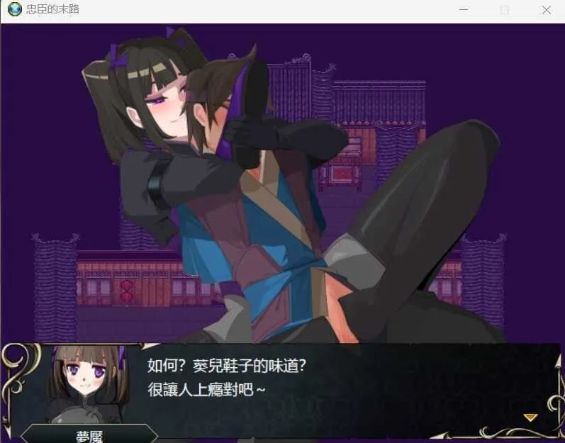 图片[3]-忠臣的末路 - MiGames | 游戏爱好者的港湾-MiGames | 游戏爱好者的港湾