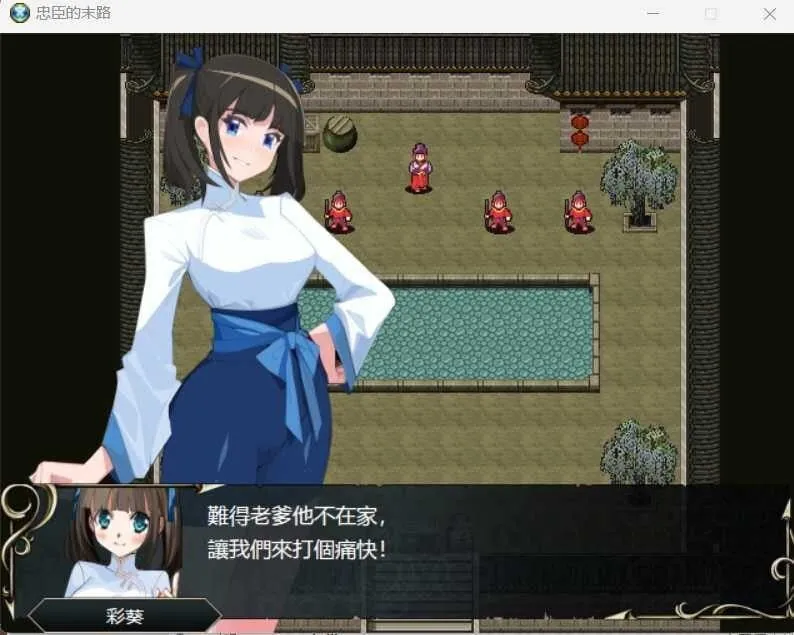 图片[2]-忠臣的末路 - MiGames | 游戏爱好者的港湾-MiGames | 游戏爱好者的港湾