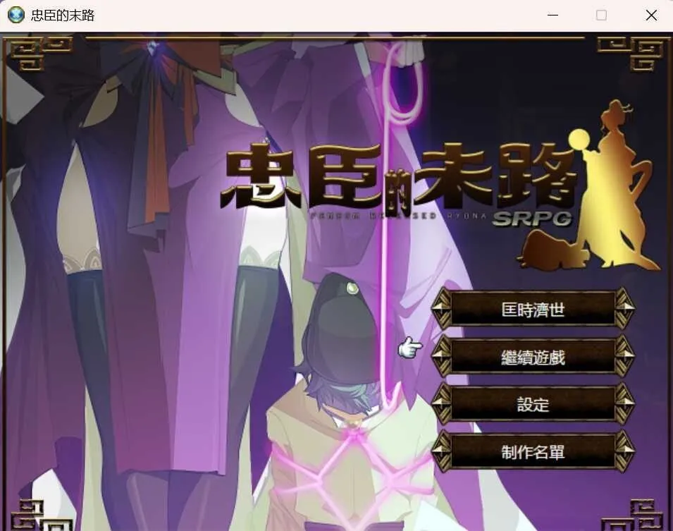 忠臣的末路-MiGames | 游戏爱好者的港湾