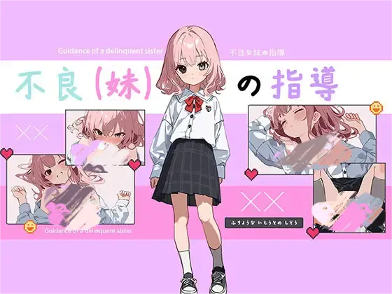 图片[1]-不良妹的指导/不良な妹の指導 官方中文 - MiGames | 游戏爱好者的港湾-MiGames | 游戏爱好者的港湾