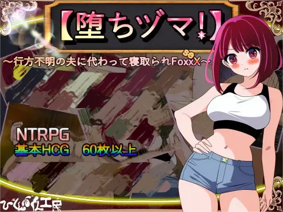 图片[1]-堕落人妻！～代替失踪丈夫被他人强占的 FoxxX～ - MiGames | 游戏爱好者的港湾-MiGames | 游戏爱好者的港湾