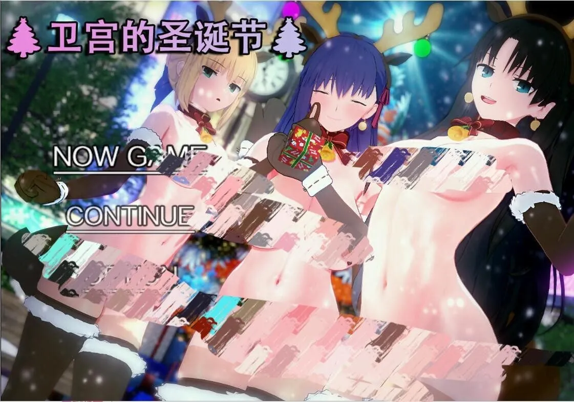 卫宫的圣诞节 官方中文版-MiGames | 游戏爱好者的港湾