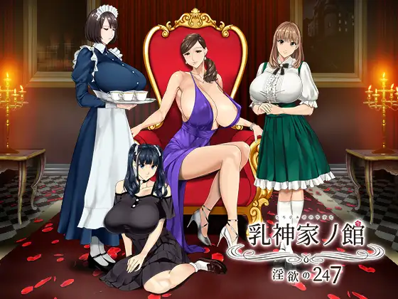 如神之馆～欲望的247～/ 乳神家の館～淫欲の247～ STEAM官方中文-MiGames | 游戏爱好者的港湾