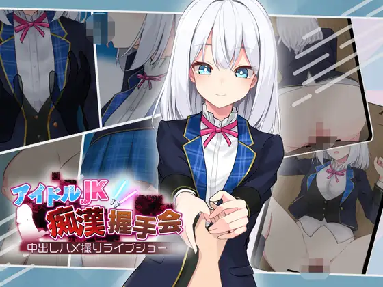 偶像JK痴汉握手会-MiGames | 游戏爱好者的港湾