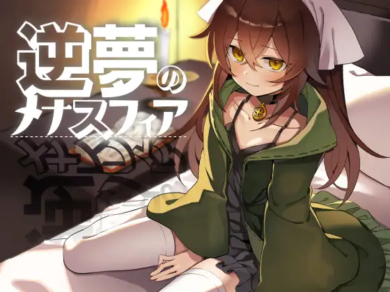 逆梦的梅纳斯菲亚-MiGames | 游戏爱好者的港湾