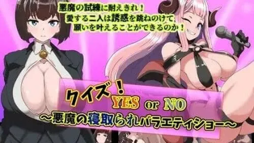 图片[1]-恶魔的 NTR 综艺秀 クイズ! YES or NO! - MiGames | 游戏爱好者的港湾-MiGames | 游戏爱好者的港湾