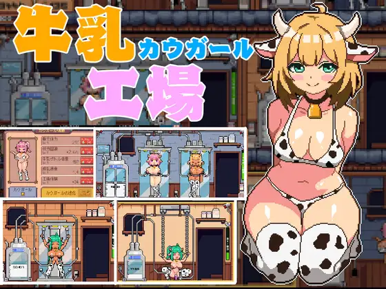 牛奶工厂-MiGames | 游戏爱好者的港湾