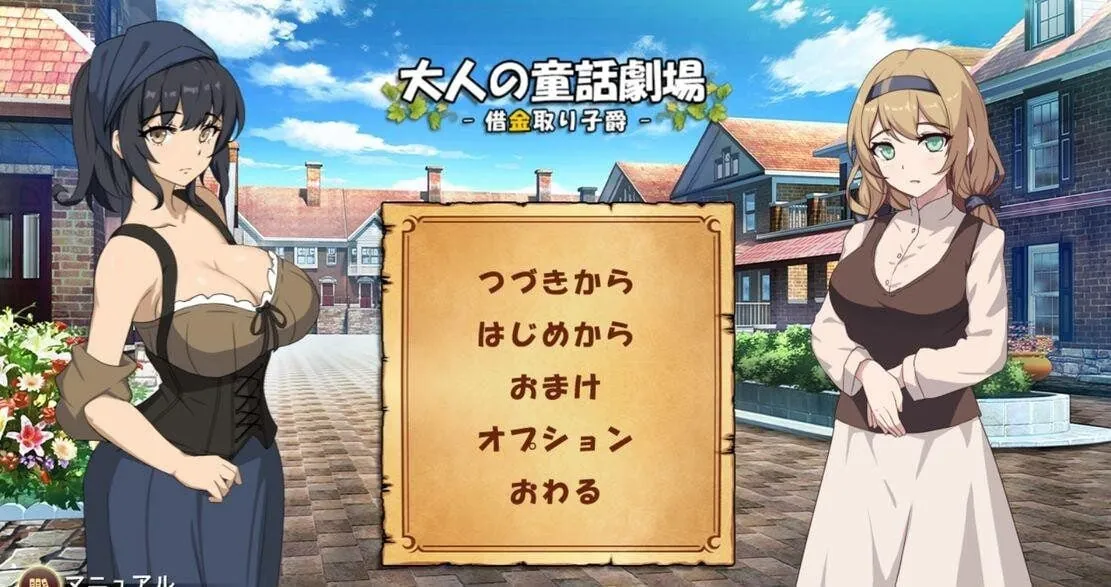 成人童话剧场~债务追讨子爵~-MiGames | 游戏爱好者的港湾