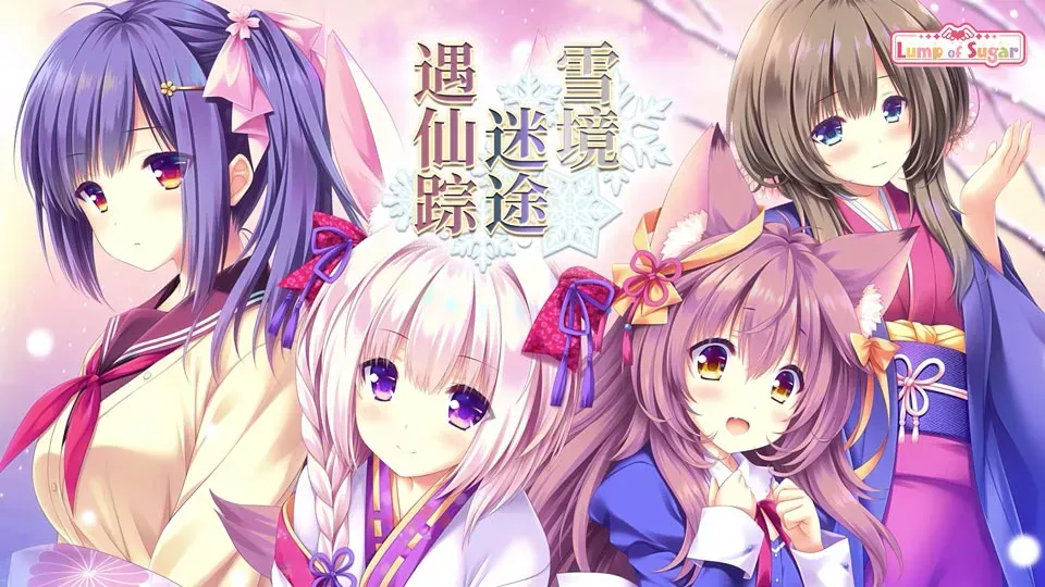 雪境迷途遇仙踪/まどひ白きの神隠し-MiGames | 游戏爱好者的港湾