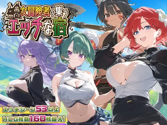 图片[1]-女冒险者聚集的涩情旅店 - MiGames | 游戏爱好者的港湾-MiGames | 游戏爱好者的港湾