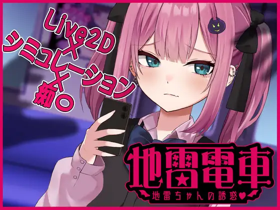 地雷电车ー危险萌妹地雷酱的甜蜜陷阱？+存档-MiGames | 游戏爱好者的港湾