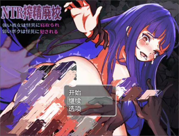 NTR搾精废校 坚强的她被怪异占据，软弱的我被怪异侵犯-MiGames | 游戏爱好者的港湾