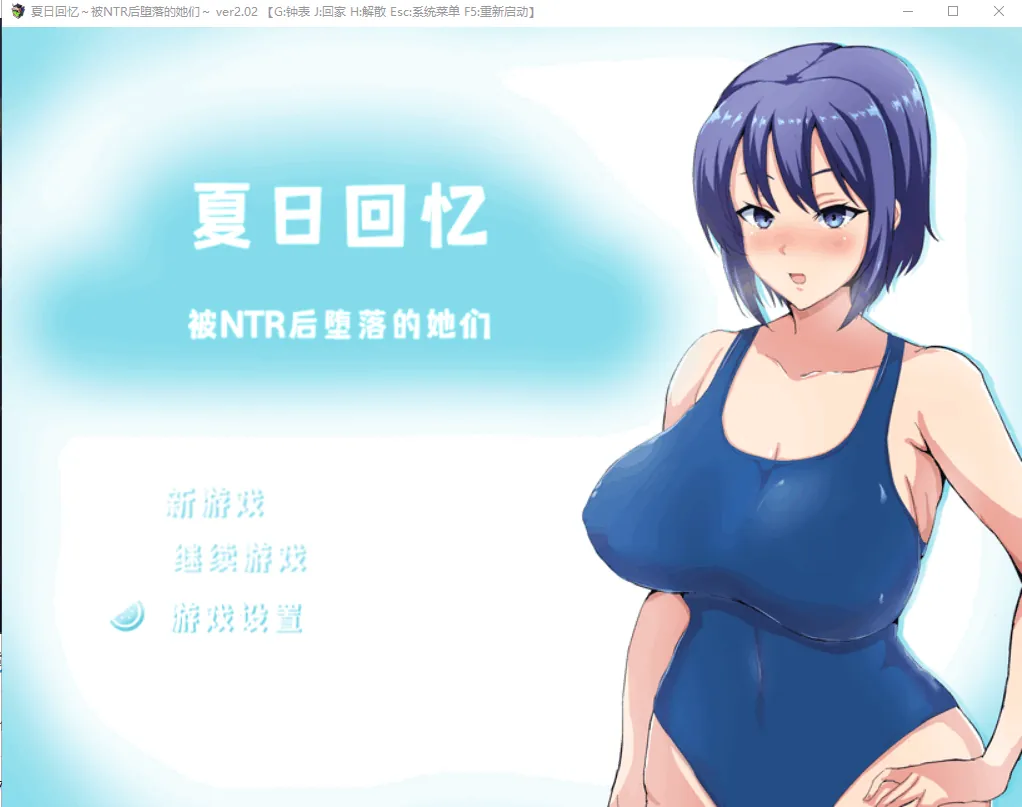 夏日回忆~被NTR后堕落的她们 ~V2.02 官方汉化版-MiGames | 游戏爱好者的港湾