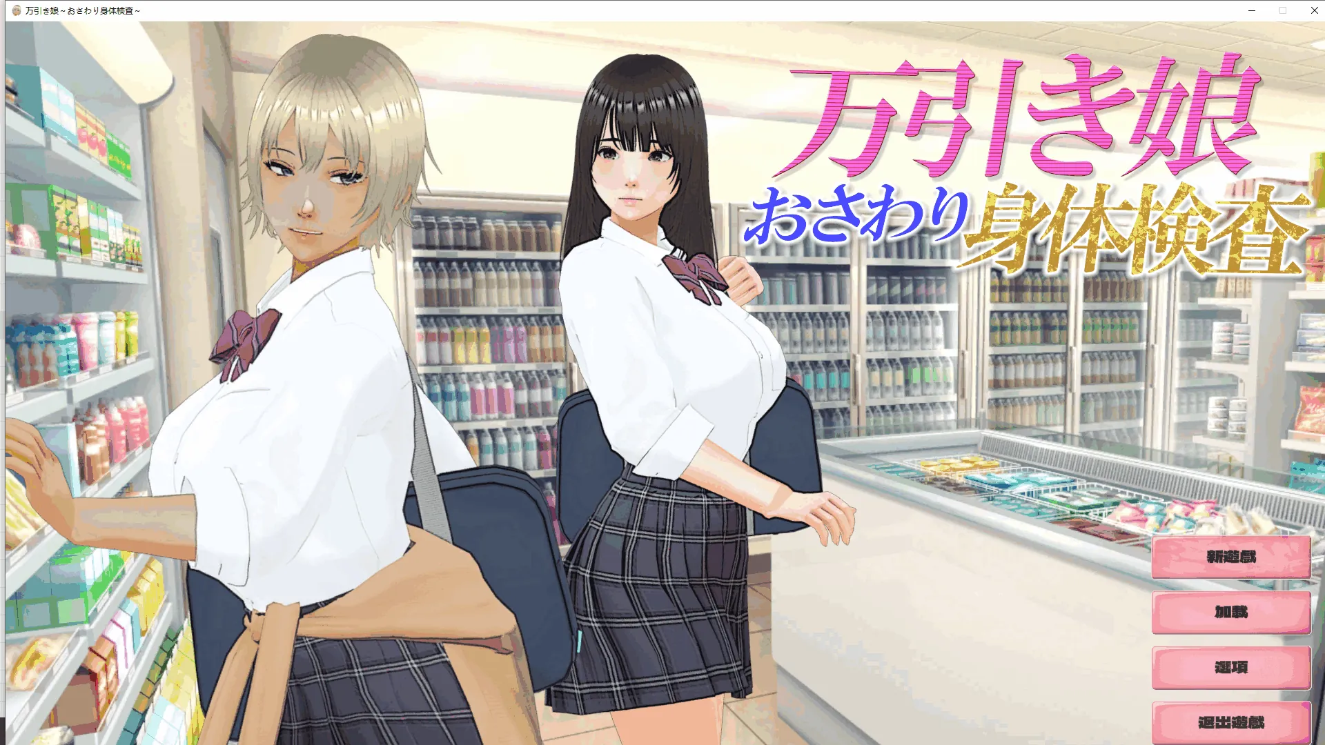 图片[4]-偷窃少女 ～触摸身体检查～/万引き娘 ～おさわり身体検査～ - MiGames | 游戏爱好者的港湾-MiGames | 游戏爱好者的港湾