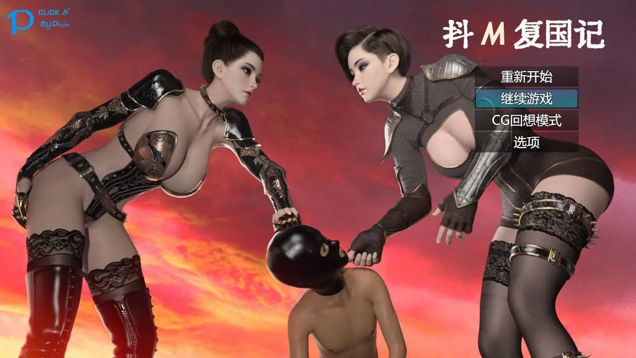 图片[2]-抖M复国记 - MiGames | 游戏爱好者的港湾-MiGames | 游戏爱好者的港湾