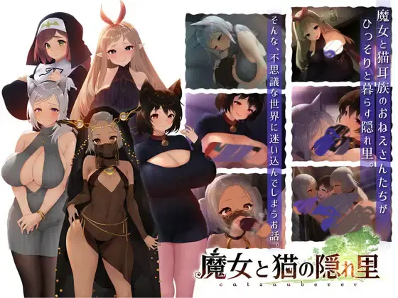 魔女与猫的桃源乡（魔女と猫の隠れ里）-MiGames | 游戏爱好者的港湾