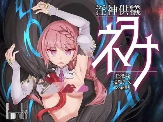 淫神供仪涅欧娜～TS变身退魔少女之屈服～V1.20 汉化版+全回想-MiGames | 游戏爱好者的港湾