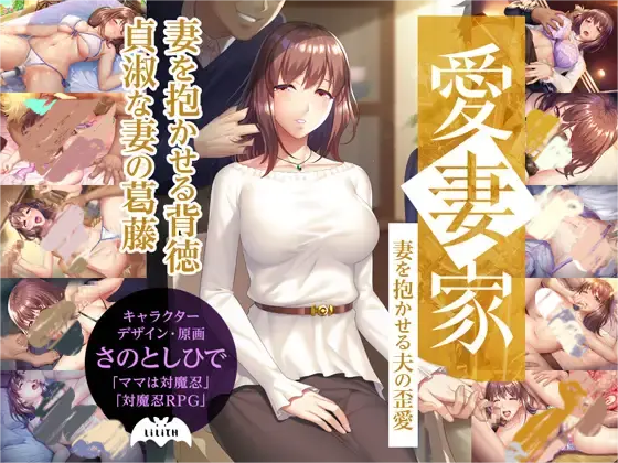 愛妻家～妻を抱かせる夫の歪愛～-MiGames | 游戏爱好者的港湾