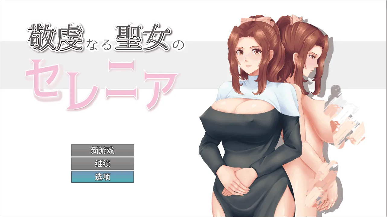 人妻NTR：虔诚圣女塞莲妮亚V1.11 AI汉化正式版+全CG存档-MiGames | 游戏爱好者的港湾