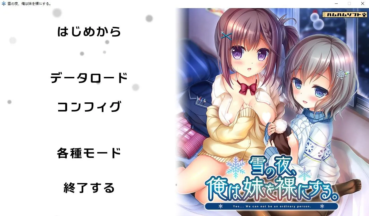 雪夜，我让妹妹果服。（雪の夜、俺は妹を裸にする。）V1.0 AI汉化+全CG存档-MiGames | 游戏爱好者的港湾
